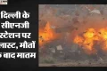 Ground Report: पहले हुआ जोरदार धमाका, फिर सिलिंडरों ने मचाई तबाही; धूल में उठे गुबार को चीर रही थी चीख-पुकार