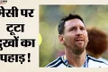 Messi Father Died: लियोनेल मेसी के पिता जॉर्ज मेसी का 68 साल की उम्र में निधन, लंबे समय से थे बीमार