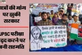 JPSC-JSSC मामला: छात्रों और सरकार के बीच बैठक खत्म, JPSC परीक्षा रद्द करने पर बनी सहमति