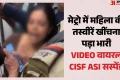 VIDEO: दिल्ली मेट्रो में महिला की चोरी-छिपे फोटो खींचने का आरोप, वायरल VIDEO के बाद CISF ASI सस्पेंड
