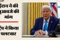 ‘हम भी मांगेंगे हर्जाना’: ईरान की मुआवजे की मांग पर ट्रंप का नया दांव, बोले- अब हर बातचीत में होगा मुद्दा