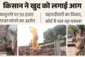 किसान ने खुद को लगाई आग: तमाशबीन बने रहे अफसर, दरोगा बनाता रहा वीडियो; चहारदीवारी गिराने से रिश्वत तक की कहानी