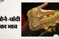 Gold Silver Price: कमजोर डॉलर ने सर्राफा बाजार में फूंकी जान, सोना 600 रुपये उछलकर 1,56,800 रुपये पर पहुंचा
