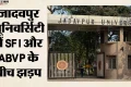 West Bengal: जादवपुर विश्वविद्यालय में भिड़े एसएफआई-एबीवीपी समर्थक, कैंपस में तनाव जारी; झड़प की वजह क्या?