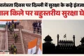 दुश्मनों से निपटने की तैयारी: लाल किले पर सुरक्षा का अभेद्य चक्र, 1000 से ज्यादा AI कैमरे रखेंगे खतरे पर नजर