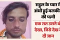 12 साल की शादी पर भारी पांच महीने का प्यार: बीवी की बेवफाई और प्रेमी की धमकी से टूटा पति, खुद को दी खौफनाक मौत