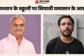 राजस्थान में स्कूलों को लेकर सियासत तेज: सीजेपी के आशुतोष करेंगे स्कूलों का दौरा, शिक्षा मंत्री को दी चुनौती