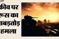 Russia-Ukraine War: कीव पर रूस का एक और बड़ा हमला, मिसाइल हमले में छह की मौत; 30 से ज्यादा घायल