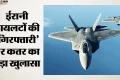 तीन पायलट, दो एसयू-24 और हिरासत का दावा: ईरान के दावे को दोहा ने किया खारिज: अब आमने-सामने दोहा और तेहरान