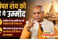 राम मंदिर चढ़ावा चोरी: पद छोड़ा, पर अयोध्या नहीं, इस्तीफा के बाद भी मंदिर प्रबंधन में चंपत राय का दखल बरकरार