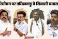 परिसीमन के खिलाफ CM विजय की सर्वदलीय बैठक में जुटे 21 सांसद: डीएमके-AIADMK ने बनाई दूरी, किसने क्या कहा?