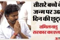 महिला कर्मचारियों के लिए बड़ा फैसला: तीसरे बच्चे के जन्म पर मिलेगी एक साल की छुट्टी, तमिलनाडु सरकार का एलान