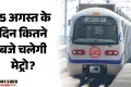 Delhi Metro: 15 अगस्त के दिन बदली रहेगी मेट्रो की व्यवस्था, हर लाइन पर रहेगा 30-30 मिनट का अंतराल