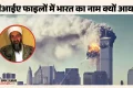 भारत पर हमले की फिराक में था ओसामा!: 9/11 से पहले सीआईए ने दी थी खतरे की चेतावनी; खुफिया रिपोर्ट से बड़ा खुलासा