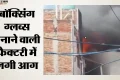 दिल्ली के स्वरूप नगर में फैक्टरी में आग: घबराहट में सामने के घरों से लोगों ने लगाई छलांग, छह घायल