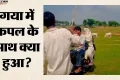बिहार में फिर कपल से बदसलूकी का वीडियो वायरल: गया की पहाड़ी पर युवकों ने घेरा, गाली-गलौज और चाबी छीनने का आरोप