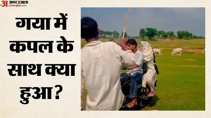 बिहार में फिर कपल से बदसलूकी का वीडियो वायरल: गया की पहाड़ी पर युवकों ने घेरा, गाली-गलौज और चाबी छीनने का आरोप