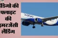 लखनऊ: बैंकॉक से दिल्ली जा रही इंडिगो फ्लाइट की लखनऊ में मेडिकल इमरजेंसी लैंडिंग, यात्री अस्पताल में भर्ती