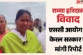 केरलम: कांग्रेस विधायक राम्या से मारपीट मामले का विवाद गहराया, दो कार्यकर्ता निलंबित; एससी आयोग ने क्या कहा?