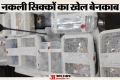 नकली सिक्के: छह मशीनें, कार और 39 बिना मुहर की डाई बरामद, इन खास जगहों पर खपाते थे पैसे