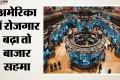 अमेरिकी शेयर बाजार में गिरावट: मजबूत रोजगार आंकड़ों से ब्याज दर बढ़ने की आशंका; महंगाई पर क्या होगा असर?