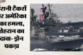 ईरान के तीन तेल टैंकरों पर अमेरिका का हमला: विमानन क्षेत्र की 36 संस्थाओं पर प्रतिबंध भी लगाया; तनाव बढ़ेगा?