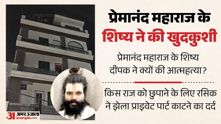 प्रेमानंद महाराज के शिष्य ने क्यों की खुदकुशी?: किस राज को छुपाने के रसिक ने झेला प्राइवेट पार्ट काटने का दर्द