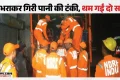 रांची में बड़ा हादसा: पानी टंकी का टावर गिरा, मलबे में दबकर दो मजदूरों की मौत; तीन को किया गया रेस्क्यू