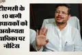 टीएमसी के 10 बागी विधायकों पर अयोग्यता की तलवार: बंगाल विधानसभा सचिवालय ने भेजा नोटिस; क्या होगा अगला कदम?