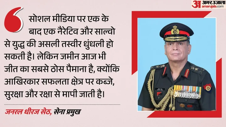 सेना प्रमुख: ‘जमीनी स्थिति ही सैन्य अभियान की सफलता का पैमाना’; सोशल मीडिया दुष्प्रचार पर क्या बोले धीरज सेठ?