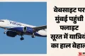 इंडिगो: मुंबई में नहीं उतर सका विमान; सवा घंटे तक लैंडिंग की कोशिश हुई, कई घंटों से सूरत में फंसे यात्री
