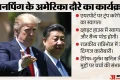 जिनपिंग के दौरे की तैयारी: ट्रंप एयरपोर्ट पर करेंगे स्वागत; किन मुद्दों पर होगी बात, क्या व्यापार तनाव घटेगा?
