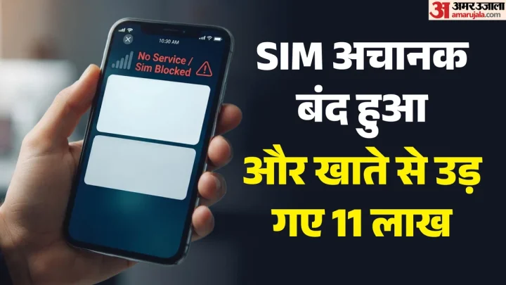सिम बंद होते ही खाली हो गया बैंक खाता: 33 यूपीआई ट्रांजेक्शन में 11 लाख पार, ठगों ने अपनाया ठगी का नया तरीका