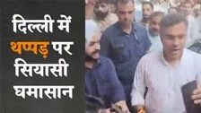 मंत्री प्रवेश वर्मा के थप्पड़ कांड पर एक्शन: पुलिस ने दर्ज की एनसीआर, आप विधायक जनरैल सिंह पर एफआईआर