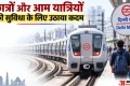 दिल्ली मेट्रो यात्रियों के लिए अहम खबर: रविवार को बदला मेट्रो का समय, सभी लाइनों पर होगा बदलाव; जानें नया टाइम