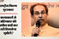 दिल्ली नहीं, गुजरात में होगा 72वां राष्ट्रीय फिल्म पुरस्कार समारोह: उद्धव ने सरकार पर साधा निशाना; क्या कहा?