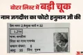 गजब कारनामा: कोटा में भगवान हनुमान बने मतदाता, वोटर लिस्ट में लगी फोटो; अब जगदीश की तलाश में जुटा प्रशासन