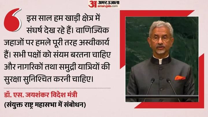 यूएन में भारत की पाकिस्तान को दो टूक: जयशंकर बोले- सीमा पार आतंक में शामिल सरकारों की जवाबदेही तय होनी चाहिए