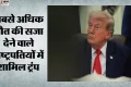 17 साल बाद होगा फोर्ट हूड कांड का अंत: निडाल हसन की मौत की सजा पर ट्रंप की मुहर, क्या अब भी रुक सकता है फैसला?