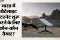 स्टारलिंक को मंजूरी मिलने में देरी क्यों? निशिकांत दुबे की समिति करेगी मंथन, मस्क के आरोपों पर भी चर्चा संभव