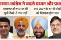 नए प्रधान और नए प्रभारी: भाजपा-कांग्रेस ने बदले प्रदेश अध्यक्ष और इंचार्ज, अब चुनावी रण में परीक्षा की बारी