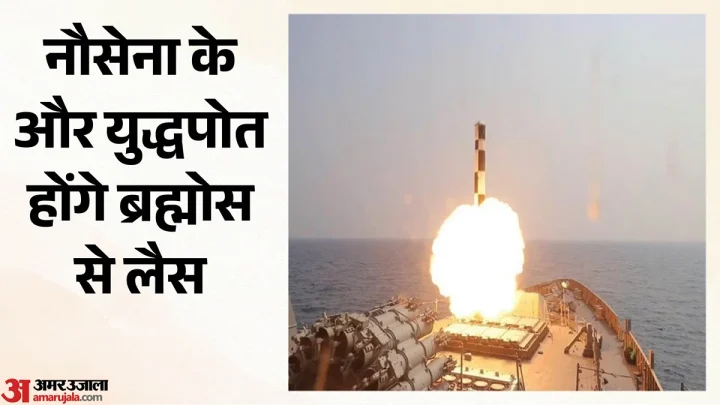 समंदर में बढ़ेगी नौसेना की ताकत: युद्धपोतों के लिए खरीदे जाएंगे ब्रह्मोस लॉन्चर सिस्टम, 661 करोड़ रुपये की डील