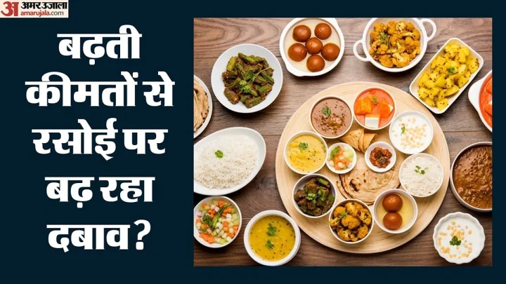 महंगाई की मार: घर की थाली हुई महंगी; जानिए प्याज, तेल, एलपीजी ने कैसे बढ़ाई रसोई की लागत