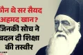 सर सैयद अहमद खान जयंती: एक कॉलेज से AMU तक का सफर, कैसे बदली भारत में आधुनिक शिक्षा की तस्वीर?