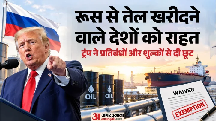 पुतिन से डील के बाद ट्रंप का यू-टर्न: रूसी तेल-गैस खरीद से हटाया बैन और टैरिफ, भारत को मिलेगी राहत