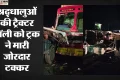 बुलंदशहर: बेला भवानी मंदिर जा रहे ट्रैक्टर-ट्रॉली को ट्रक ने मारी टक्कर, 29 श्रद्धालु घायल, चार की हालत गंभीर