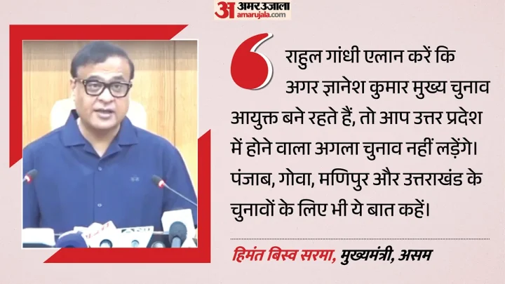 हिमंत सरमा की राहुल गांधी को चुनौती: कहा- कांग्रेस सरकारें दें इस्तीफा तो बैलेट पेपर से होंगे चुनाव