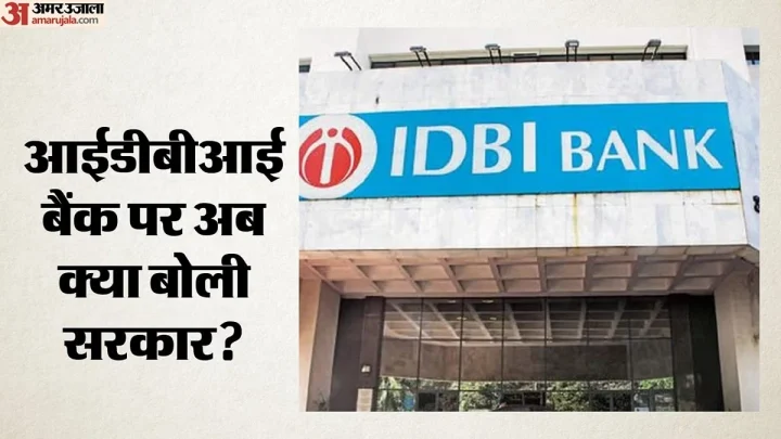 आईडीबीआई बैंक विनिवेश पर उठे सवाल: वित्त मंत्रालय ने हाईकोर्ट के फैसले का दिया हवाला, कहा- कानून में रोक नहीं