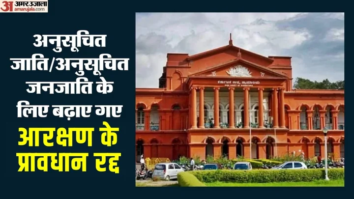 कर्नाटक में आरक्षण पर बड़ा फैसला: हाईकोर्ट ने कहा- एससी-एसटी का कोटा बढ़ाना असांविधानिक, चीफ जस्टिस क्या बोले?