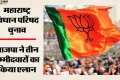 महाराष्ट्र विधान परिषद चुनाव: भाजपा ने तीन उम्मीदवारों के नाम का किया एलान, महायुति में कैसे हुआ सीट बंटवारा?